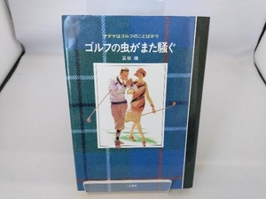 ゴルフの虫がまた騒ぐ 夏坂健