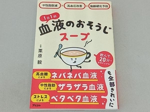 1日1杯 血液のおそうじスープ 栗原毅