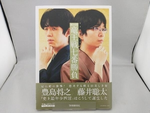 竜王戦七番勝負(第34期) 読売新聞社