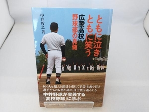 ともに泣きともに笑う 中井哲之