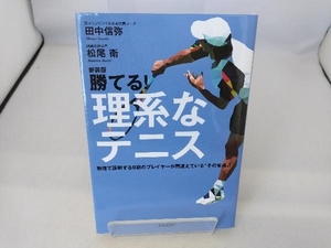 新装版 勝てる!理系なテニス 田中信弥