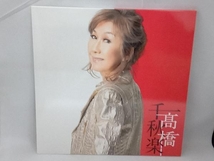 髙橋真梨子 CD 高橋千秋楽(完全生産限定盤)_画像1