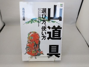山道具選び方、使い方 高橋庄太郎
