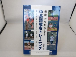 基礎からわかる!中長距離走トレーニング 櫛部静二