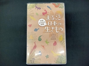 まるごと日本の生きもの 木村義志