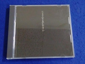 中島みゆき CD 生きていてもいいですか