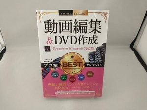 動画編集&DVD作成 プロ技BESTセレクション 山本浩司