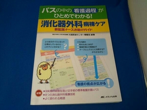 パスの中の看護過程がひとめでわかる!消化器外科病棟ケア 国立病院機構大阪医療センター看護部