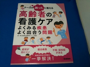 ナースの困ったに答える 高齢者の看護ケア 東京都健康長寿医療センター看護部