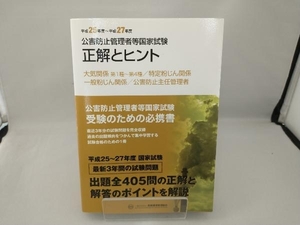 公害防止管理者等国家試験 正解とヒント(平成25年度~平成27年度) 産業環境管理協会