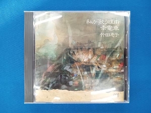 竹田恵子(S)/松下武史(T)/寺嶋陸也(P) CD 林光;私が歌う理由/赤電車/新しい歌 他