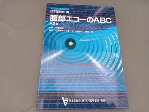 腹部エコーのABC 竹原靖明