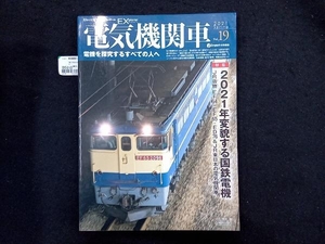 電気機関車EX(Vol.19) イカロス出版