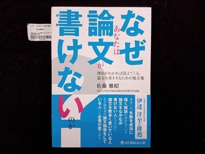 なぜあなたは論文が書けないのか? 佐藤雅昭