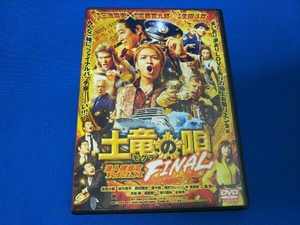 DVD 土竜の唄 FINAL スタンダード・エディション