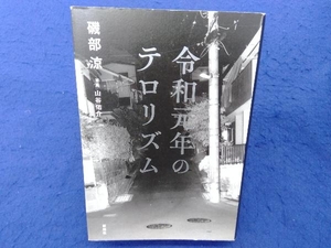 令和元年のテロリズム 磯部涼