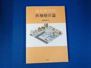 はじめての医療経営論 真野俊樹