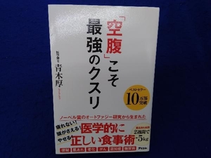 「空腹」こそ最強のクスリ 青木厚