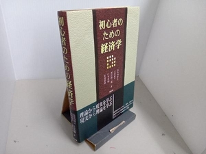 初心者のための経済学 長谷川啓之