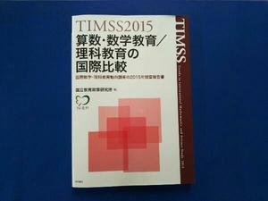 TIMSS2015 算数・数学教育/理科教育の国際比較 国立教育政策研究所