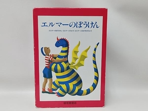 エルマーのぼうけん 3冊セット ルース・スタイルス・ガネット