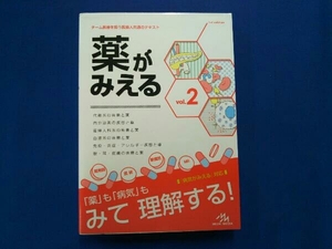 薬がみえる(vol.2) 医療情報科学研究所