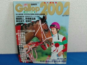 週刊ギャロップ 2002年 臨時増刊号