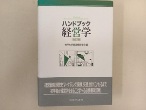 ハンドブック経営学 改訂版 神戸大学経済経営学会