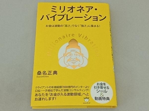 ミリオネア・バイブレーション 桑名正典