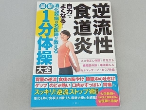 逆流性食道炎 最新1分体操大全 文響社