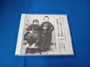 林洋子 CD ピアノと語りによる哀歌 無声慟哭/オホーツク挽歌