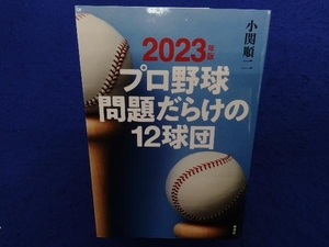 プロ野球問題だらけの12球団(2023年版) 小関順二