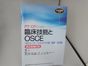 PT・OTのための臨床技能とOSCEコミュニケーションと介助・検査測定編 第2版補訂版 才藤栄一