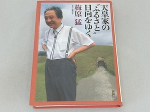 天皇家の'ふるさと'日向をゆく 梅原猛