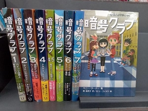 暗号クラブ(9冊セット) ペニー・ワーナー