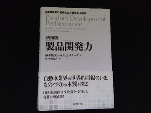 増補版 製品開発力 藤本隆宏