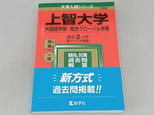 上智大学 外国語学部・総合グローバル学部(2022年版) 教学社編集部