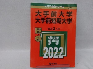 大手前大学・大手前短期大学(2022) 教学社編集部