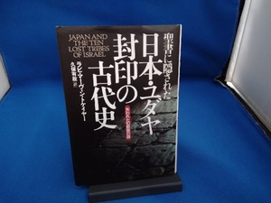 聖書に隠された日本・ユダヤ封印の古代史 マーヴィン・トケイヤー