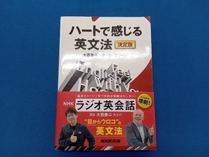 ハートで感じる英文法 決定版 大西泰斗