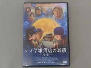 DVD ナミヤ雑貨店の奇蹟-再生-