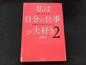 私は自分の仕事が大好き(2) 鴨頭嘉人