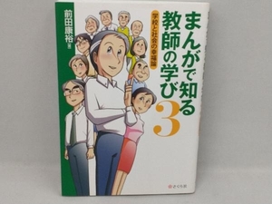 まんがで知る教師の学び(3) 前田康裕