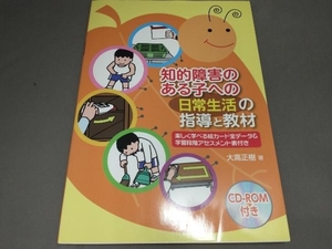 ジャンク 【線引あり】知的障害のある子への「日常生活」の指導と教材 大高正樹