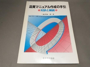 【日焼けあり】品質マニュアル作成の手引 三浦昭夫