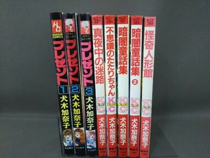 犬木加奈子 8冊セット/プレゼント1~3巻/真夜中の迷路/不思議のたたりちゃん/暗闇童話集1・2巻/怪奇人形館