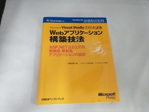 Microsoft Visual Studio 2005によるWebアプリケーション構築技法 赤間信幸