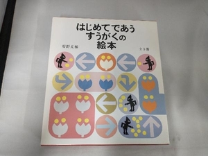 はじめてであうすうがくの絵本(3冊セット) 安野光雅