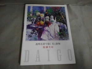 透明水彩で描く 花と静物 醍醐芳晴　グラフィック社　2010年初版発行
