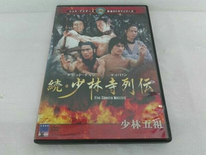 DVD 続・少林寺列伝